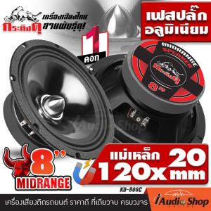 ลำโพงรถยนต์ กลางชัด มิดเบสดี ดอกลำโพงเสียงกลาง 8 นิ้ว กระทิงดุ KD-806C KD-889 KD-802BLACK KD-802RED KD-806BLACK KD-806RED KD-806BLUE NG08-12003 iAudioShop