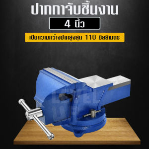 BERALA ปากกาจับชิ้นงาน ปากกาจับงาน ฐานหมุนได้ เครื่องมืองานไม้ ขนาด 456 นิ้ว