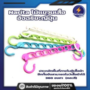 Narita ไม้แขวนเสื้ออัจฉริยะญี่ปุ่น ประหยัดพื้นที่ภายในตู้เสื้อผ้า อีกทั้งยังสามารถโชว์เสื้อผ้าได้ 360 องศา (คละสี)