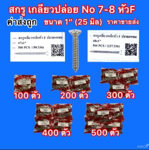 สกรูเกลียวปล่อย No7และNo8 ตรา AJAX สินค้าคุณภาพเกรด A ขนาด1" หัวF หัวเรียบ หัวจม ปลายแหลม สินค้าคุณภาพ เจาะไม้ ขายราคาส่ง บรรจุ100-500ตัว ค่าส่งถูก