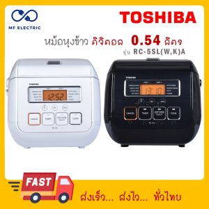 Toshiba หม้อหุงข้าว ดิจิตอล 0.54 ลิตร RC-5SL(W)A สีขาว / RC-5SL(K)A สีดำ