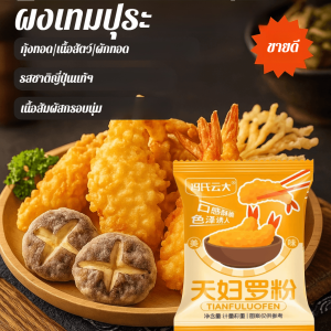 【ความอร่อยสองต่อ กรอบนุ่ม】แป้งเทมปุระปรุงรส แป้งกุ้งทอด แป้งเทมปุระทอดสำเร็จรูป แป้งทอดกรอบนุ่ม แป้งเคลือบญี่ปุ่น