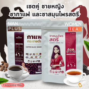 เซตคู่ ชาสมุนไพร เตรียมมีบุตร ชาย หญิง สมุนไพรเตรียมมีลูก สมุนไพรเตรียมมีบุตร สมุนไพรผู้มีบุตรยาก สมุนไพรผู้ที่ลูกยาก ตราแมนพลัส กระชายดำ หมามุ่ย กวาวเครือแดง รากปลาไหลเผือก