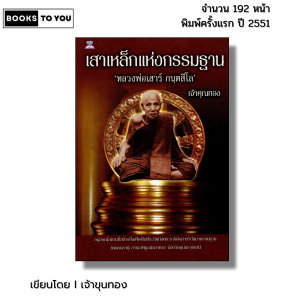 หนังสือ เสาเหล็กแห่งกรรมฐาน หลวงพ่อเสาร์ กนฺตสีโล I เขียนโดย เจ้าคุณทอง