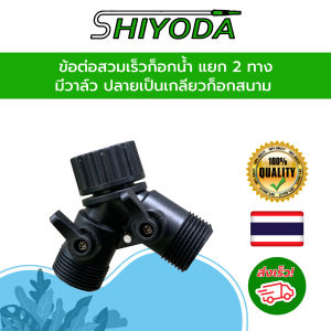 Shiyoda ข้อต่อสวมเร็วก็อกน้ำแยก 2 ทาง มีวาล์ว ปลายเป็นเกลียวก็อกสนาม เพื่อต่อสายยางรดน้ำต้นไม้ [HCT2W-1]