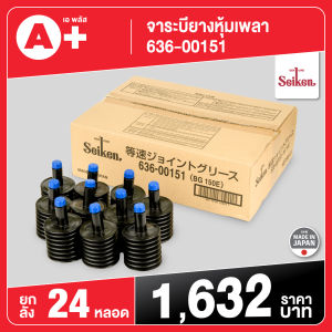 จาระบียางหุ้มเพลา ขายส่ง 1ลัง (24หลอด) Seiken 150กรัม 636-00151 ของแท้นำเข้าจากญี่ปุ่น
