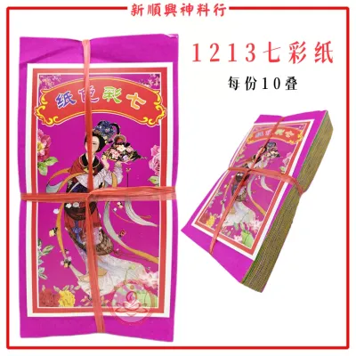 七色纸/1213七彩衣/经济款式/拜祖先/拜七月/拜兄弟/好兄弟/七彩纸/七彩纸衣 Seven Colour Paper