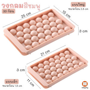ถาดทำน้ำแข็งก้อนกลม และ แบบเพชร บล็อคแม่พิมพ์น้ำแข็งก้อนกลม ขนาดใหญ่