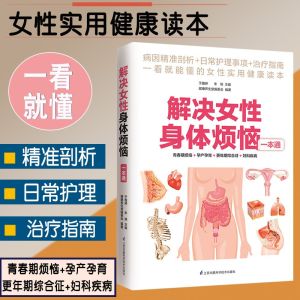 汉舟★One-Stop Guide to Womens Body Troubles Yu Yating//Zhu Xiao★9787553732145【保健医学 Health图书Book Hzbook】Comprehensive Handbook