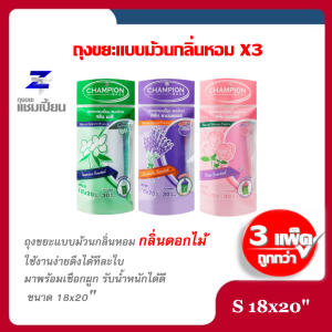 พิเศษสุดคุ้ม แพ็ค3 ถุงขยะหอมแชมเปี้ยน Champion ถุงกลิ่นหอมแชมเปี้ยน มีกลิ่นดอกไม้และกลิ่นผลไม้ (คละกลิ่น) มี 2ขนาด18x20นิ้ว และ24x28นิ้ว