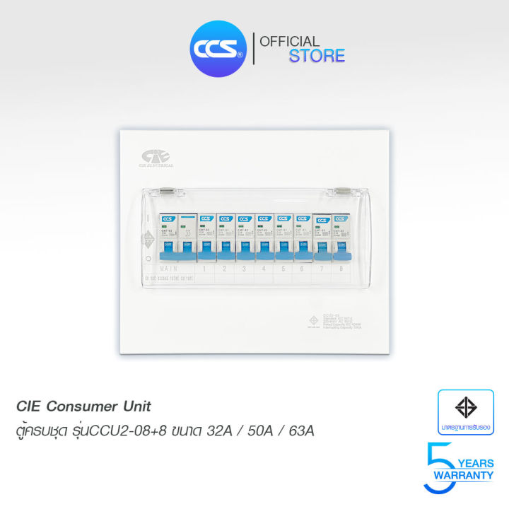ตู้คอนซูมเมอร์ ยูนิต Consumer Unit CIE ตู้ครบชุด 8 ช่อง แบรนด์ CCS รุ่น ...
