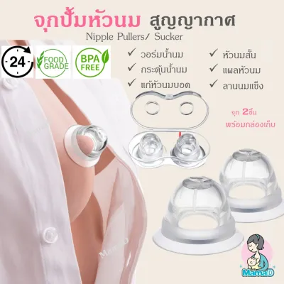 จุกปั้มหัวนมสุญญากาศ กระตุ้นน้ำนม​ แก้หัวนมบอด หัวนมสั้น ลานนมแข็ง (แพค 2 ชิ้นพร้อมกล่องเก็บ)