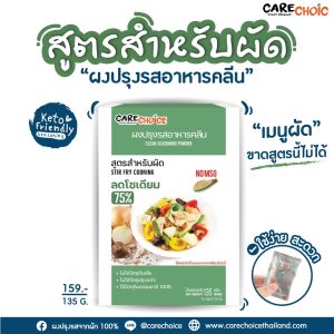 C022 แคร์ช้อยส์ ลด 50%ผงปรุงรสคลีน สูตรสำหรับผัด 135 กรัม ผงปรุงรสจากผัก ลดโซเดียม 75% เครื่องปรุงคลีน
