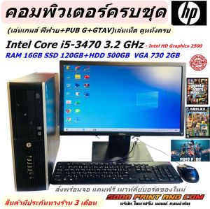 คอมพิวเตอร์ครบชุดเล่นเกมส์ HP Compaq Pro 6300 SFF i5-3470 3.2 GHz  RAM 16GB SSD120GB+HDD 500GB (เล่นเกมส์ ฟีฟาย+PUB G+GTAV)เล่นเน็ต ดูหนังครบชุดพร้อมจอ REFURBISHED