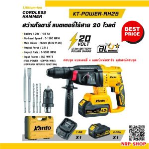 KANTO รุ่น KT-POWER-RH25 สว่านโรตารี่แบตเตอรี่ไร้สาย 20 V ครบชุด แบต 4 แอมป์ แท่นชาร์จ+อุปกรณ์ครบชุด ราคาถูกมาก!!!!