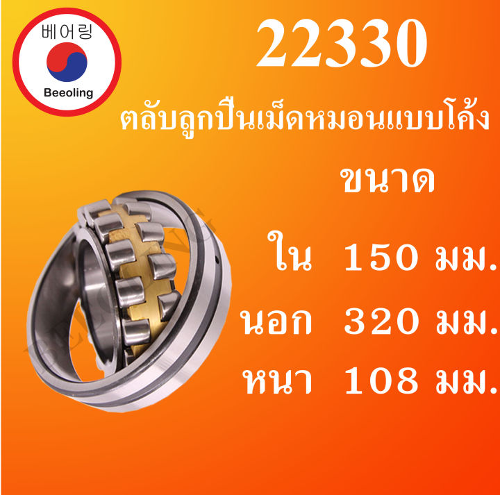 22330 ตลับลูกปืนเม็ดหมอนแบบโค้ง สำหรับเพลาตรง ขนาดเพลา ใน 150 นอก 320 ...