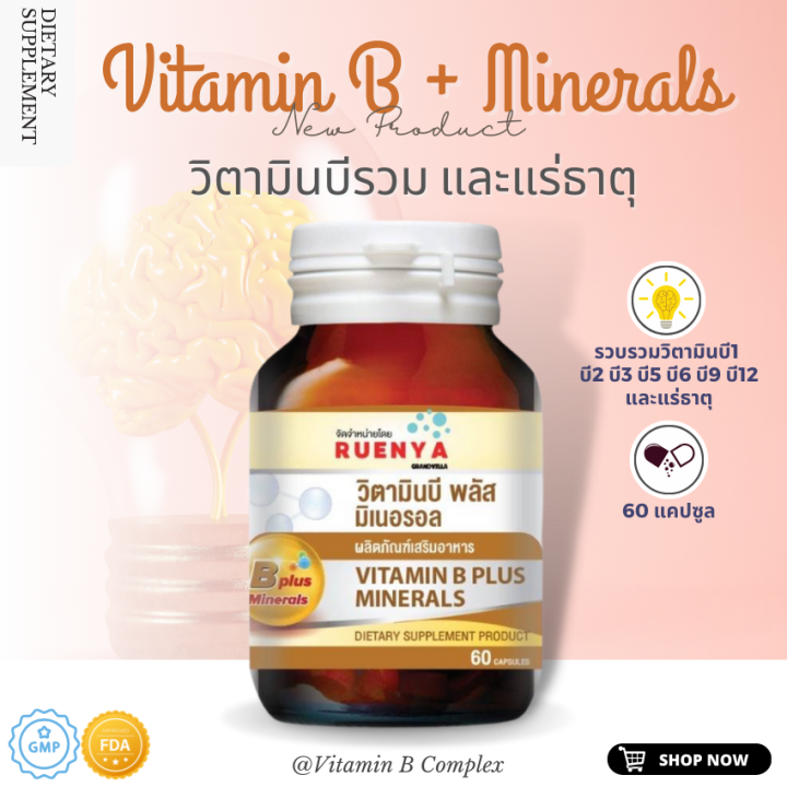 Vitamin B complex วิตามินบีรวม วิตามินบีรวมและแร่ธาตุ เพิ่มประสิทธิภาพการทำงาน อาการเครียด อ่อนล้า อ่อนเพลีย 60 แคปซูล