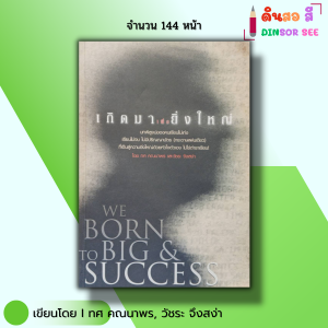 หนังสือ เกิดมาเพื่อยิ่งใหญ่ I เขียนโดย ทศ คณนาพร วัชระ จึงสง่า ชีวประวัติ ประวัติศาสตร์