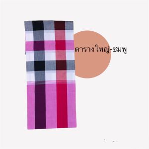 ผ้าขาวม้าไทย ผ้าลายตาราง ขนาด75x175cm เย็บชายแล้ว