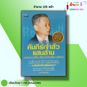 หนังสือ คัมภีร์เจ้าสัวแสนล้าน ฉบับตำนานชีวิต สไตล์ เจ้าสัวเฉลียว อยู่วิทยา I เขียนโดย ทศ คณนาพร