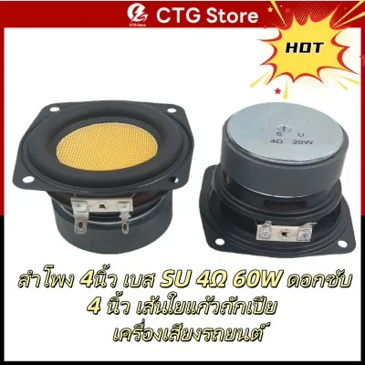ลำโพง 4นิ้ว เบส SU 4Ω 60W ดอกซับ 4 นิ้ว เส้นใยแก้วถักเปีย subwoofer เครื่องเสียงรถยนต์