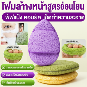 โฟมทําความสะอาดฟองน้ำค้นหาผิว มาสก์โคลนฟองน้ำกำจัดสิวหัวดำคลีนซิ่งขัดผิวฟองน้ำทำความสะอาดหน้า ลบเครื่องสําอางอย่างอ่อนโยนด้วยการเช็ดเพียงครั้งเดียว