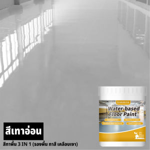 XIGUANJIA สีทาพื้น สีอีพ๊อกซี่ สีทาพื้นปูน อัพเกรดใหม่ 3IN1 ทนต่อการสึกหรอกันน้ำ กันลื่น ทําความสะอาดง่าย