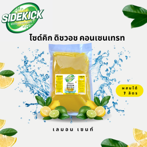 (แพ็ค 3 ผสมได้21ลิตร)น้ำยาล้างจานเข้มข้นไซด์คิกดิชวอช