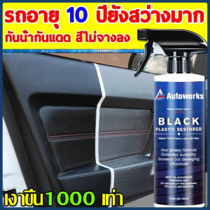 ส่งจากกรุงเทพ น้ำยาฟื้นฟูพลาสติก น้ำยาเคลือบยางดำ น้ำยาเคลือบพลาสติก ฟื้นฟูพลาสติก ขัดเบาๆเ พื่อความเงางามใหม่ 473ML