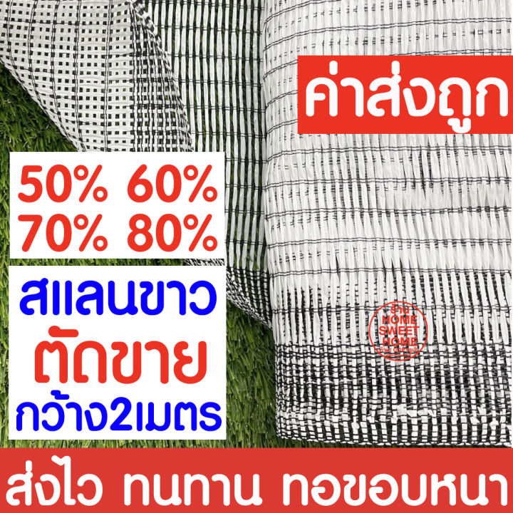 สแลนขาว 70% กว้าง 2 เมตร สำหรับคลุมโรงเรือนแคคตัส