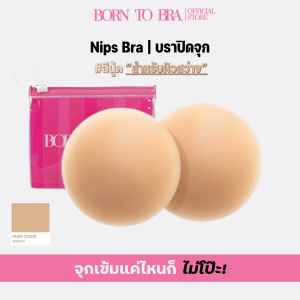 BORN TO BRA บราปิดจุก สีนู้ด
