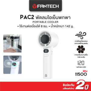 FANTECH พัดลมมือถือ พัดลมไอเย็นพกพา ปรับแรงลมได้ 100 ระดับ พกพาสะดวก ใช้งานได้ทุกที่ รุ่น PAC3
