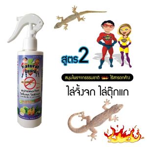 สเปรย์ไล่จิ้งจก ตุ๊กแก Natural Guard ส่งด่วน
