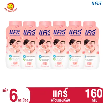 แคร์-แป้งเด็ก 160กรัม(แพ็ค6กระป๋อง)
