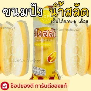 ปังสลัด ขนมปังน้ำสลัด 40 กรัม RCPR ปังนุ่มน้ำสลัดฉ่ำ อร่อย เก็บได้นาน6เดือน
