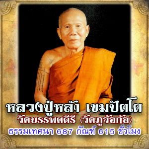 USB MP3 แฟลชไดร์ฟธรรมะ ชุดที่ 21 พร้อมแถมเสียงธรรมะหลวงปู่หล้า เขมปัตโต วัดภูจ้อก้อ ธรรมเทศนา 687 กัณฑ์ 615 ชั่วโมง แฟลชไดร์ฟของแท้