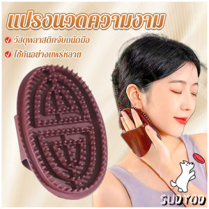 Sudyod แปรงนวดร่างกาย แปรงพลาสติก กระชับสัดส่วน แบบบาง เครื่องมือเสริมความงาม Beauty brush