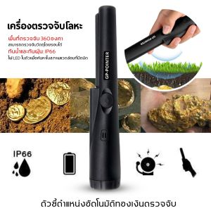 เครื่องตรวจจับโลหะเครื่องตรวจจับมือถือกันน้ําตัวชี้ตําแหน่งอัตโนมัติทองเงินตรวจจับ