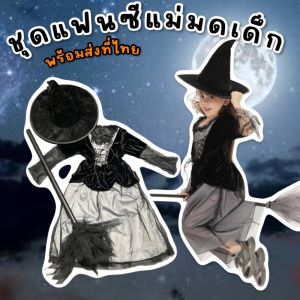 ชุดแฟนซีแม่มดเด็ก black witch มาเป็นชุดเดรสดำยาว แถมหมวกและไม้กวาดแม่มด (FANCY419)
