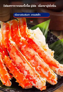 ขาปูคิงไซส์ขนาดใหญ่พิเศษ เทคโนโลยีรักษาความสด เนื้อปูคิงไซส์ที่ดีต่อสุขภาพและมีคุณค่าทางโภชนาการ