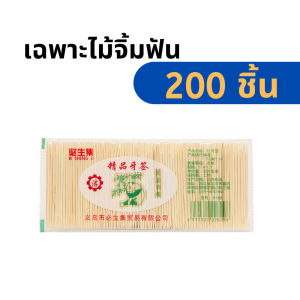 ไม้จิ้มฟัน (แพ็ค200ชิ้น) ไม้ธรรมชาติ สะอาด ปลอดภัย ใช้งานง่าย