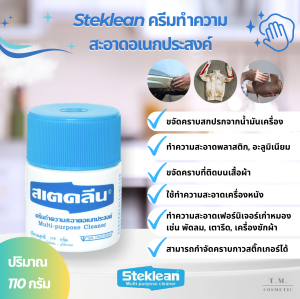 สเตคลีน 110 กรัม ครีมทำความสะอาดอเนกประสงค์ จำหน่ายโดย หจก.ที.เอ็ม.คอสเมติค