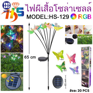 Solar lamp🦋ไฟโซล่าเซลล์ LED ผีเสื้อ กว่งไปกับสายลม ไฟตกแต่งสวน และสนามหญ้ากลางแจ้ง