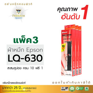 แพ็ค3 RIBBON EPSON LQ630 ตลับผ้าหมึก สำหรับเครื่องดอทเมทริกซ์ Epson LQ-630 ความยาว14เมตร