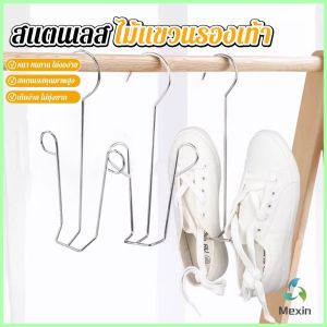 Mexin 1 ชิ้น สแตนเลส ไม้แขวนรองเท้า ที่ตากรองเท้า สินค้าพร้อมส่งในไทย Shoe drying rack