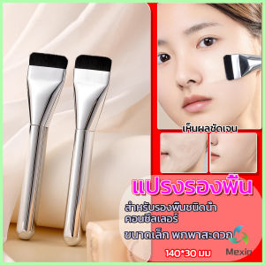 Mexin แปรงรองพื้น หัวแบน แปรงเกลี่ยบีบีครีม หัวแปรงบาง ขนแปรงนุ่ม ไม่ทิ้งรอย สําหรับแต่งหน้า Foundation brush