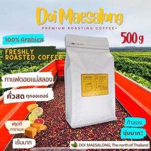 กาแฟดอยแม่สลองเชียงราย เมล็ดกาแฟคั่ว อาราบิก้า 100% Doi Maesalong coffee Beans กาแฟสัญชาติไทย 100% ขนาด 500 กรัม