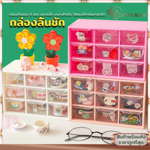ชั้นลิ้นชักพลาสติก9ช่อง กล่องใส่ของ ชั้นวางของ ชั้นวางของมีลิ้นชัก กล่องลิ้นชักพลาสติก เก็บของจุกจิกบนโต๊ะ ขนาดเล็ก