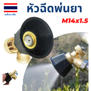 หัวฉีดพ่นยา เเรงดันสูง ปรับละอองได้ M14x1.5 mm สำหรับเครื่องพ่นยา