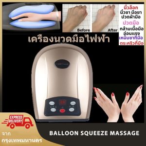 เครื่องนวดมือไฟฟ้า เครื่องนวดมือไฟฟ้าแบบบีบ เครื่องนวดคลายกล้ามเนื้อมือ เครื่องนวดมมือ เครื่องนวดฝ่ามือ เครื่องนวดมือไฟฟ้า เครื่องมือดูแลมือ